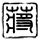 原版纽约城市大学文凭【degxx.com】